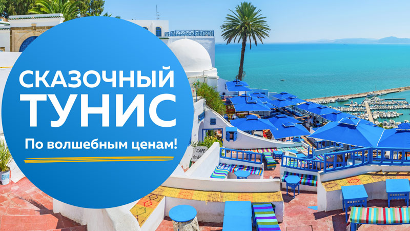 ТУНИС
