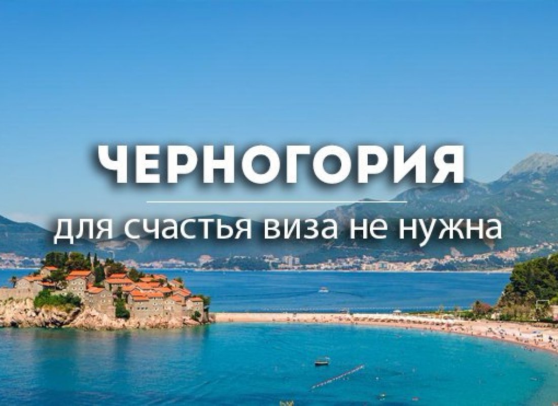 ЧЕРНОГОРИЯ